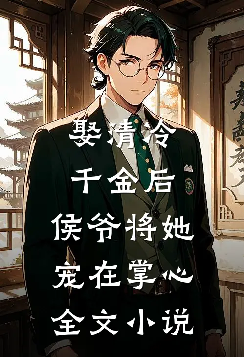 娶清冷千金后,侯爷将她宠在掌心全文