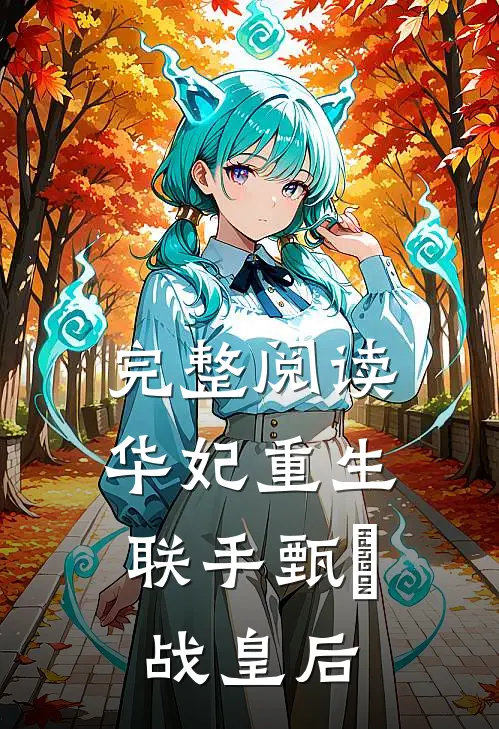 完整阅读华妃重生,联手甄嬛战皇后的