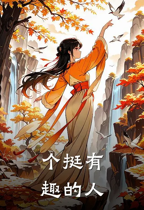 个挺有趣的人
