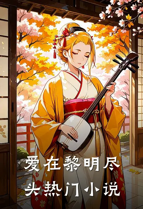 爱在黎明尽头热门小说