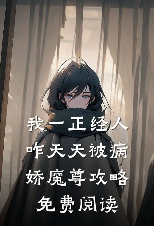 我一正经人，咋天天被病娇魔尊攻略免费阅读