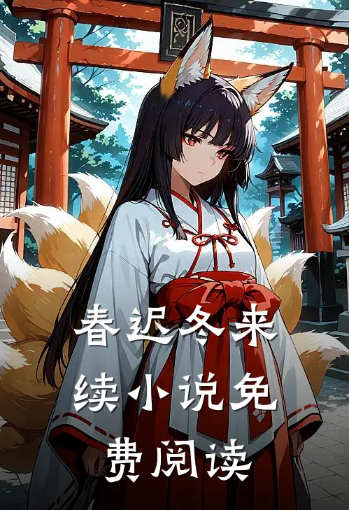 春迟冬来续小说免费阅读