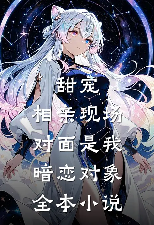 甜宠相亲现场,对面是我暗恋对象全本