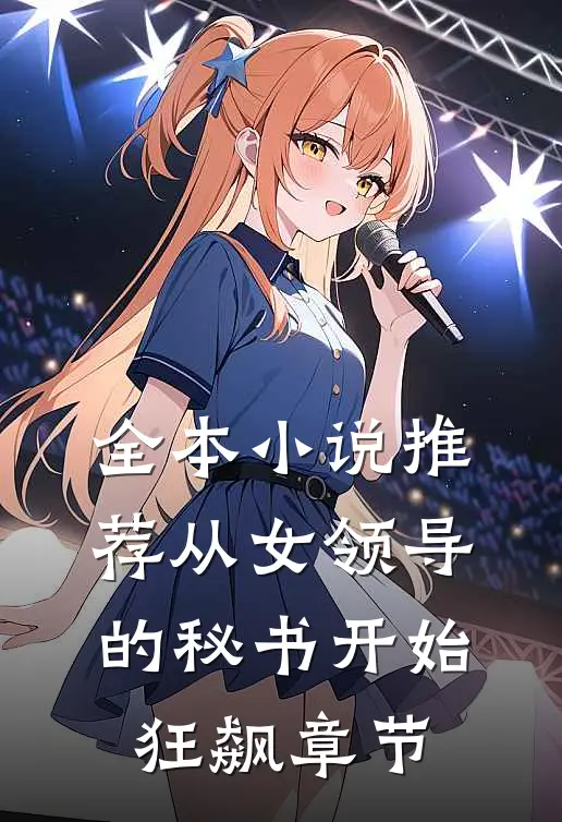 全本小说推荐从女领导的秘书开始狂飙章节