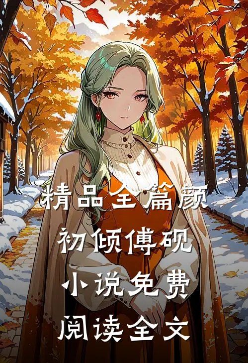 精品全篇颜初倾傅砚小说免费阅读全文