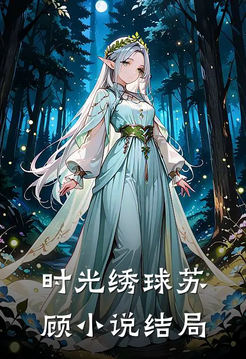 时光绣球苏顾小说结局