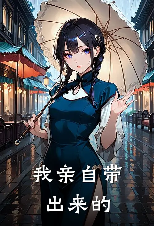 我亲自带出来的