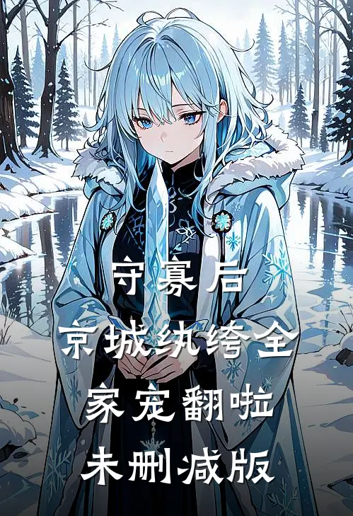守寡后，京城纨绔全家宠翻啦未删减版