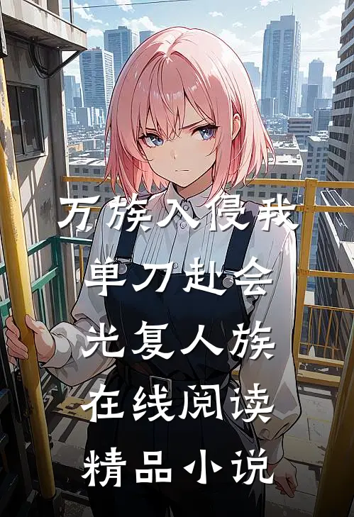 万族入侵我单刀赴会光复人族在线阅读精品小说