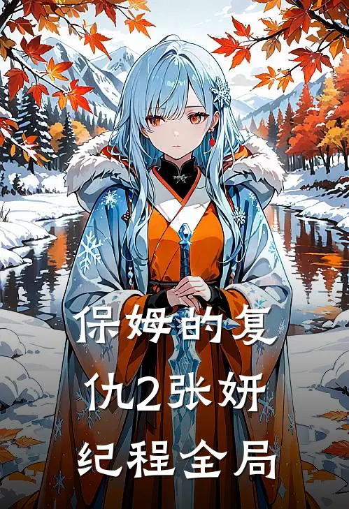保姆的复仇2张妍纪程全局