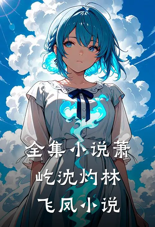 全集小说萧屹沈灼林飞凤小说