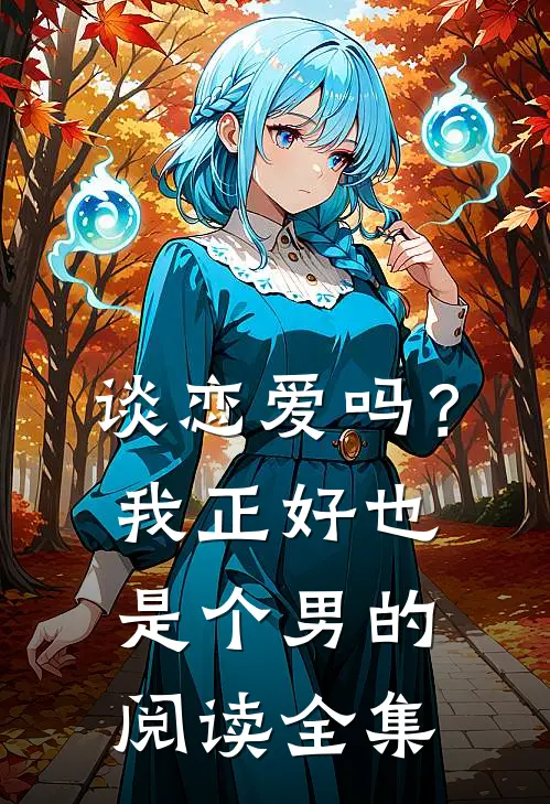 谈恋爱吗?我正好也是个男的阅读全集