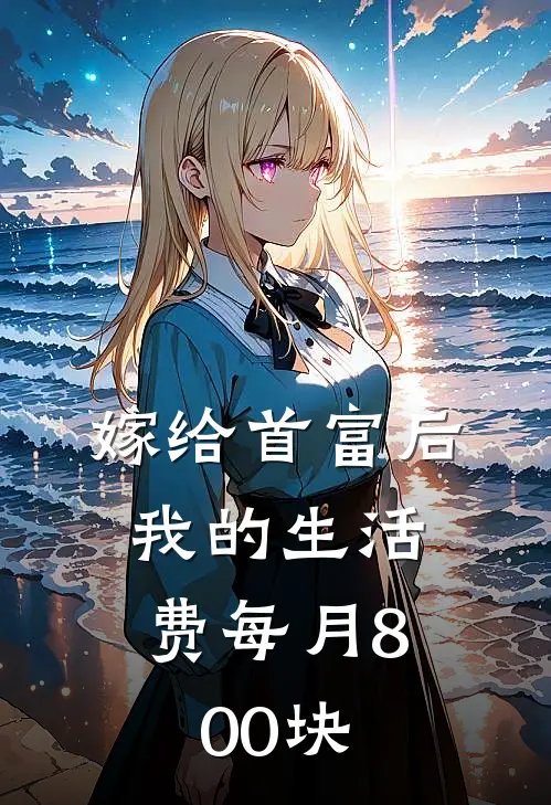 嫁给首富后，我的生活费每月800块