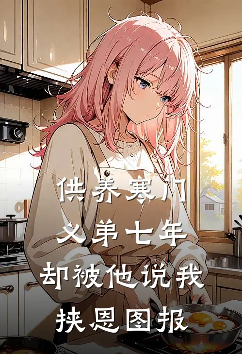 供养寒门义弟七年，却被他说我挟恩图报