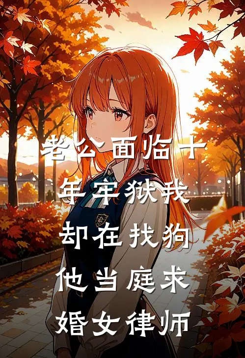 老公面临十年牢狱我却在找狗，他当庭求婚女律师