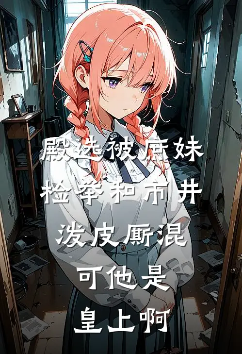 殿选被庶妹检举和市井泼皮厮混，可他是皇上啊