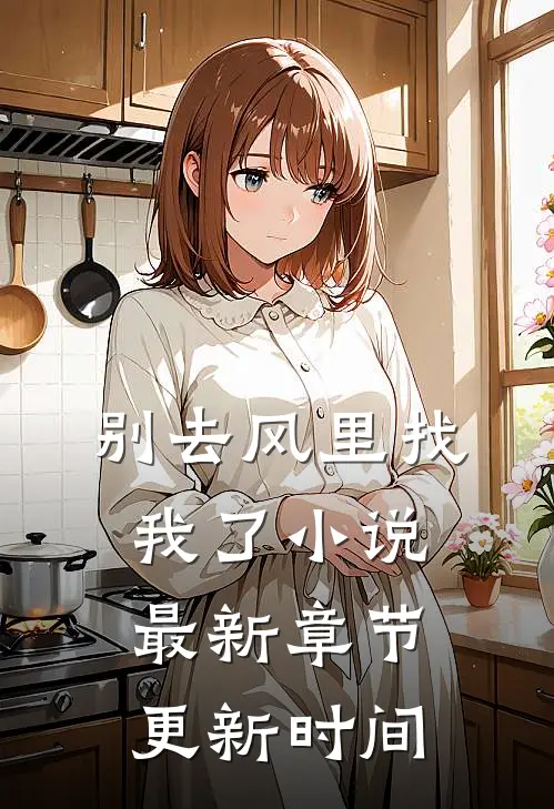 别去风里找我了小说最新章节更新时间