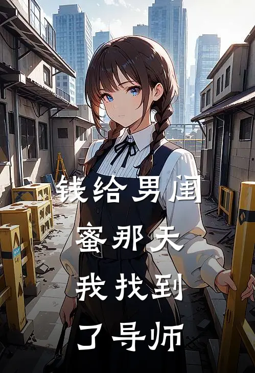 钱给男闺蜜那天，我找到了导师