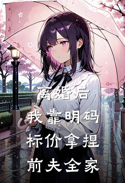 离婚后，我靠明码标价拿捏前夫全家