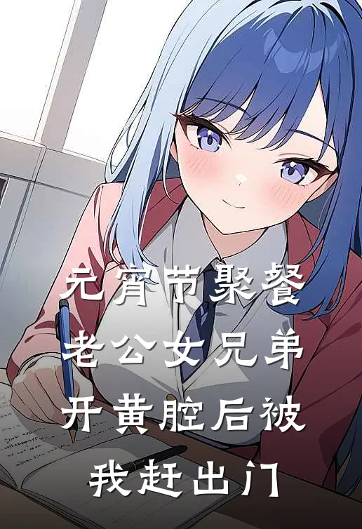 元宵节聚餐，老公女兄弟开黄腔后被我赶出门