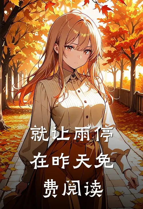 就让雨停在昨天免费阅读
