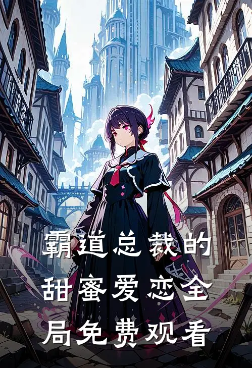 霸道总裁的甜蜜爱恋全局免费观看