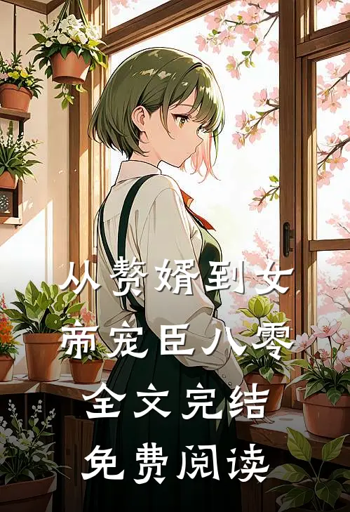 从赘婿到女帝宠臣八零全文完结免费阅读
