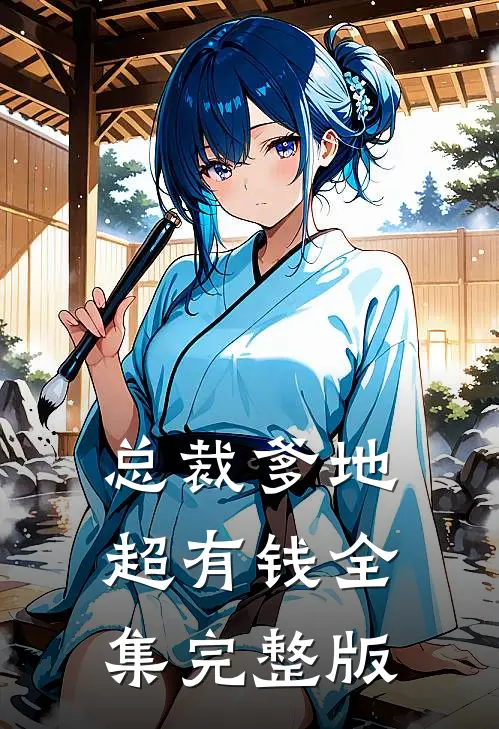 总裁爹地超有钱全集完整版