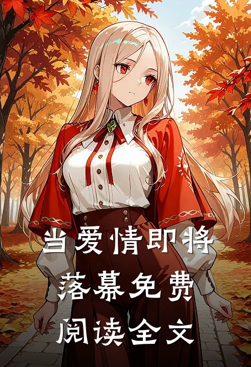 当爱情即将落幕免费阅读全文