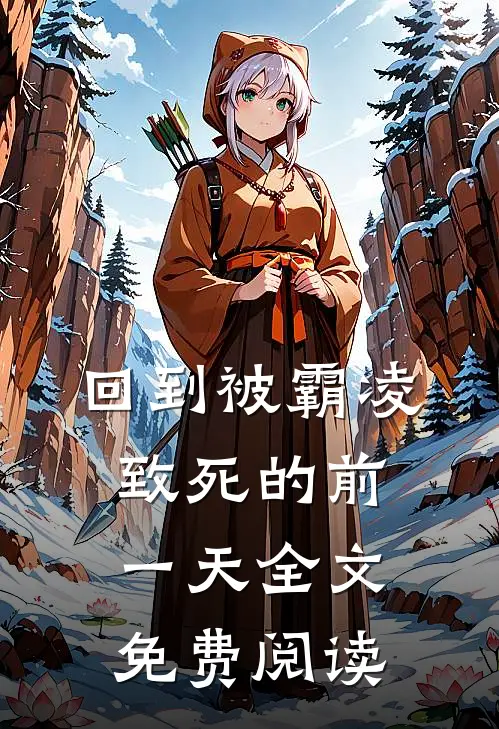 回到被霸凌致死的前一天全文免费阅读