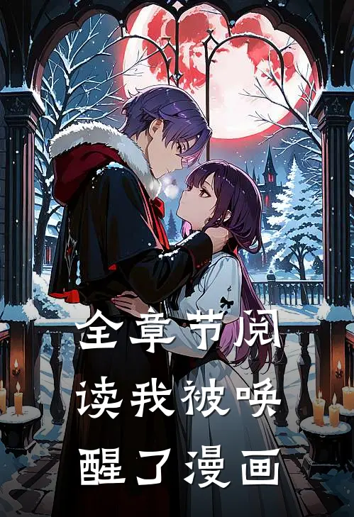 全章节阅读我被唤醒了漫画