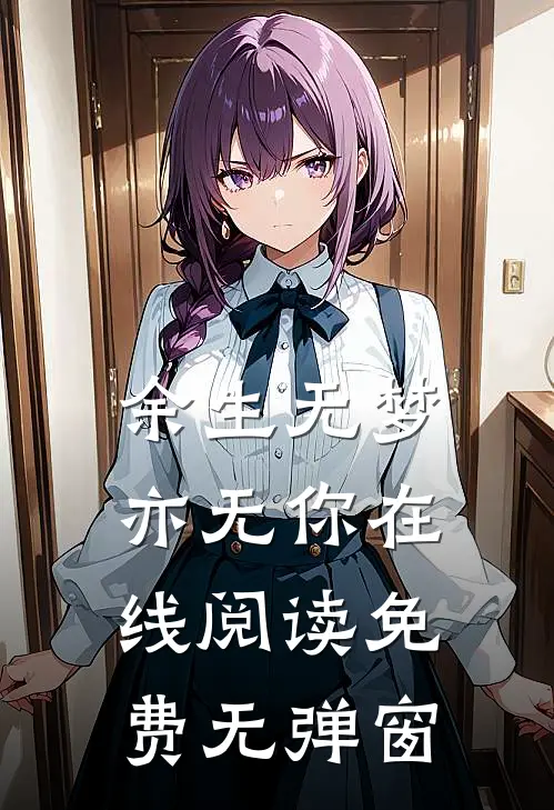 余生无梦亦无你在线阅读免费无弹窗