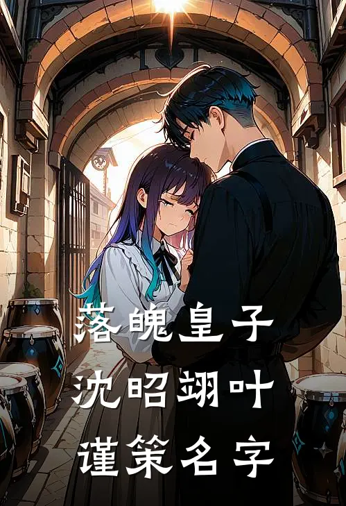 落魄皇子沈昭翊叶谨策名字