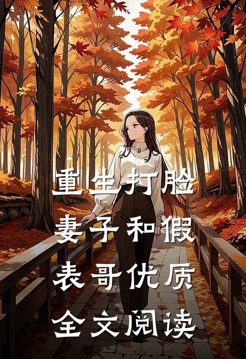 重生打脸妻子和假表哥优质全文阅读