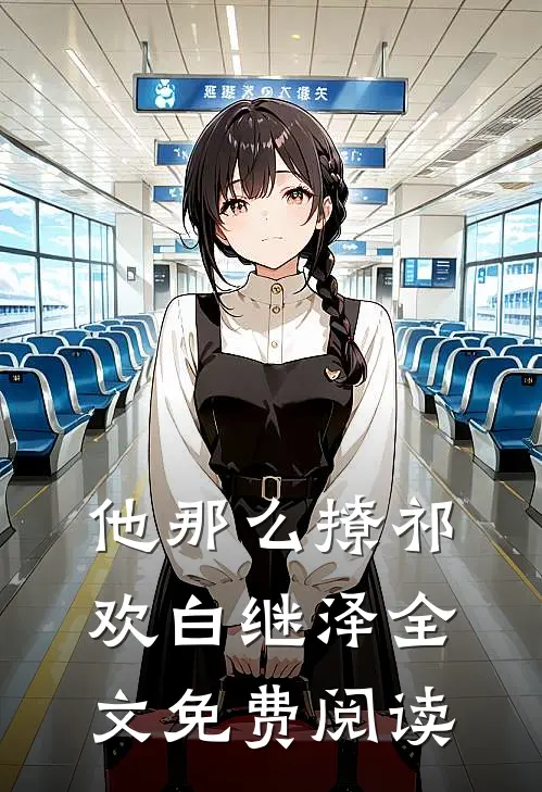 他那么撩祁欢白继泽全文免费阅读
