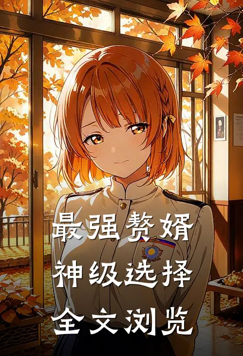 最强赘婿神级选择全文浏览