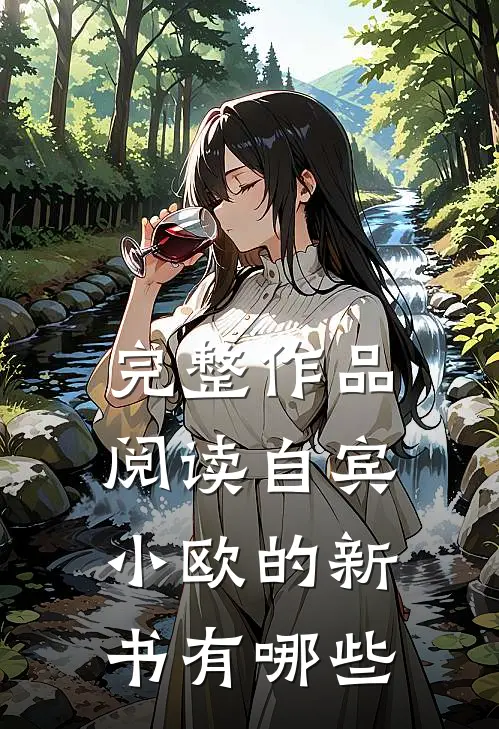完整作品阅读自宾小欧的新书有哪些