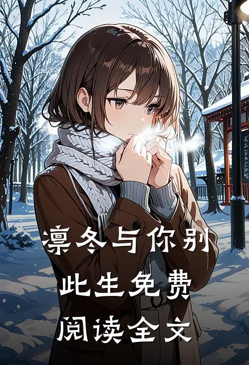 凛冬与你别此生免费阅读全文