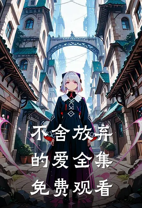 不舍放弃的爱 全集免费观看