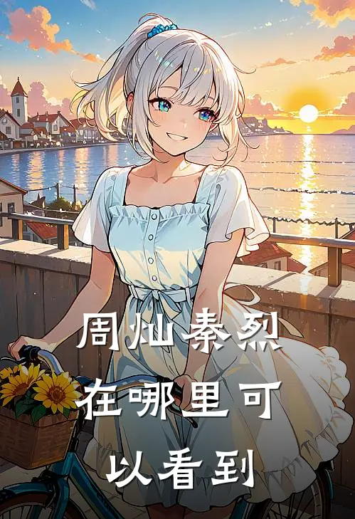 周灿秦烈在哪里可以看到