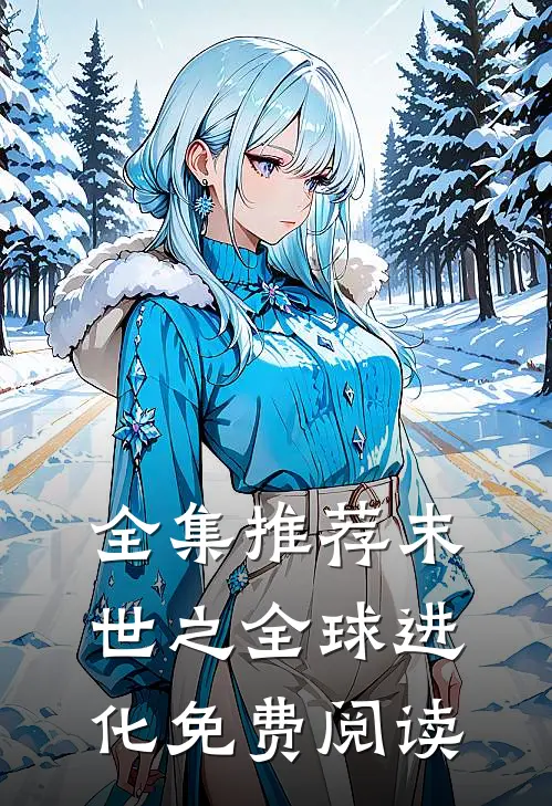全集推荐末世之全球进化免费阅读