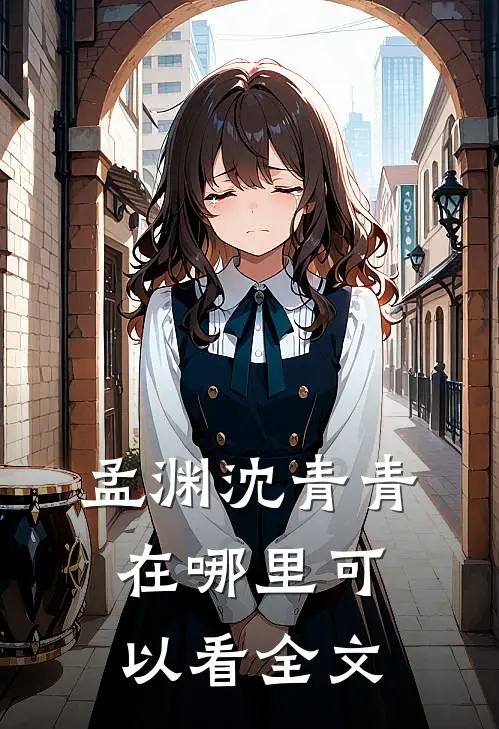 孟渊沈青青在哪里可以看全文