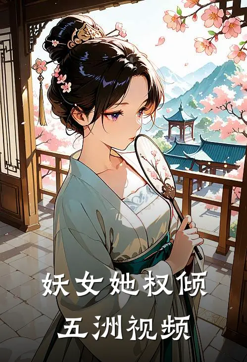 妖女她权倾五洲 视频