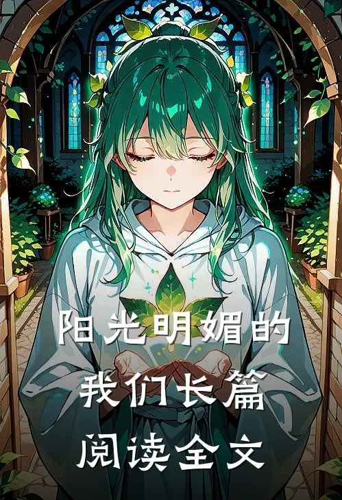 阳光明媚的我们长篇阅读全文