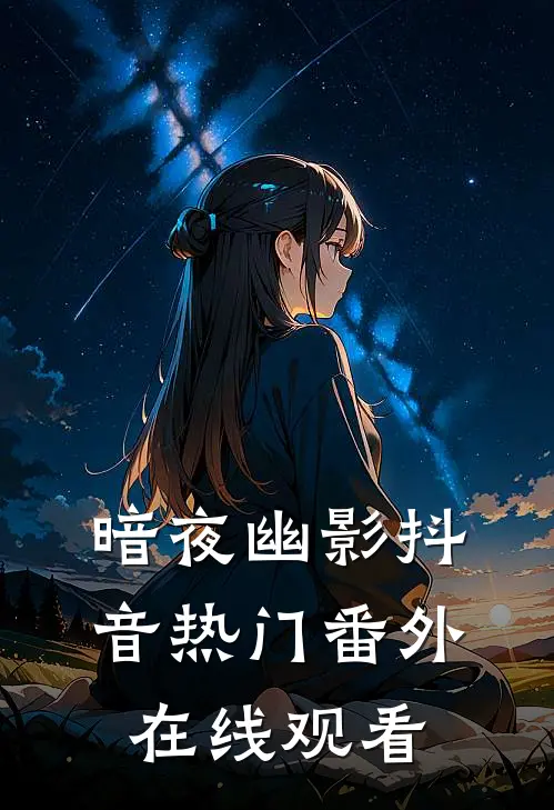 暗夜幽影抖音热门 番外在线观看