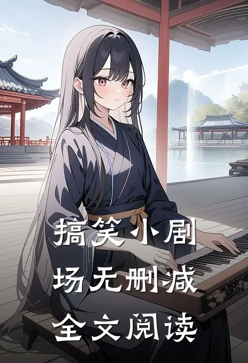 搞笑小剧场无删减全文阅读