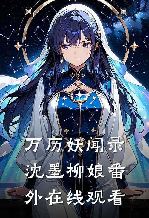 万历妖闻录沈墨柳娘 番外在线观看