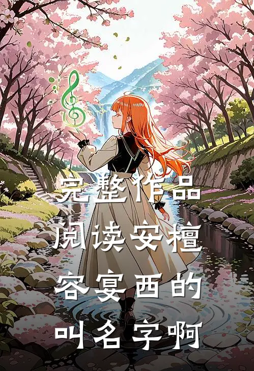 完整作品阅读安檀容宴西的叫名字啊
