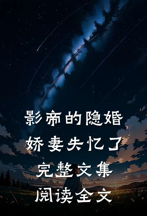 影帝的隐婚娇妻失忆了完整文集阅读全文