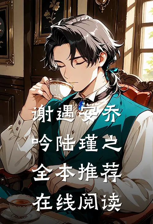 谢遇安乔吟陆瑾之全本推荐在线阅读